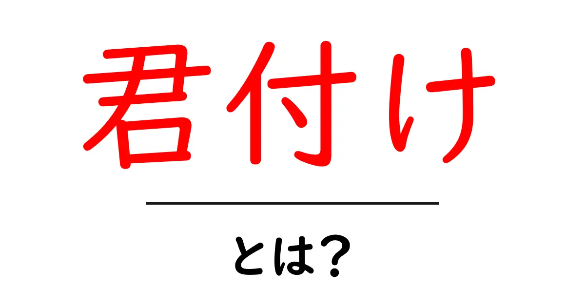 君付け・とは？その意味と使い方をやさしく解説！共起語・同意語・対義語も併せて解説！