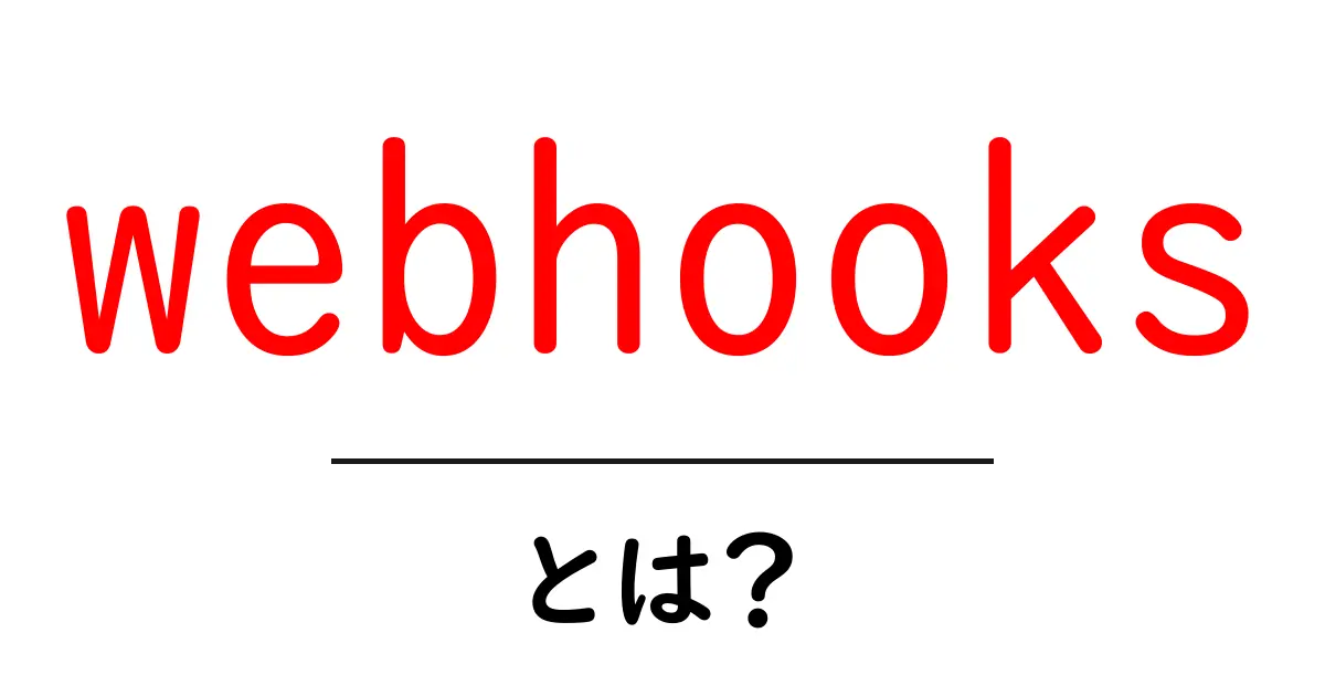webhooksとは？初心者向けの基礎解説共起語・同意語・対義語も併せて解説！