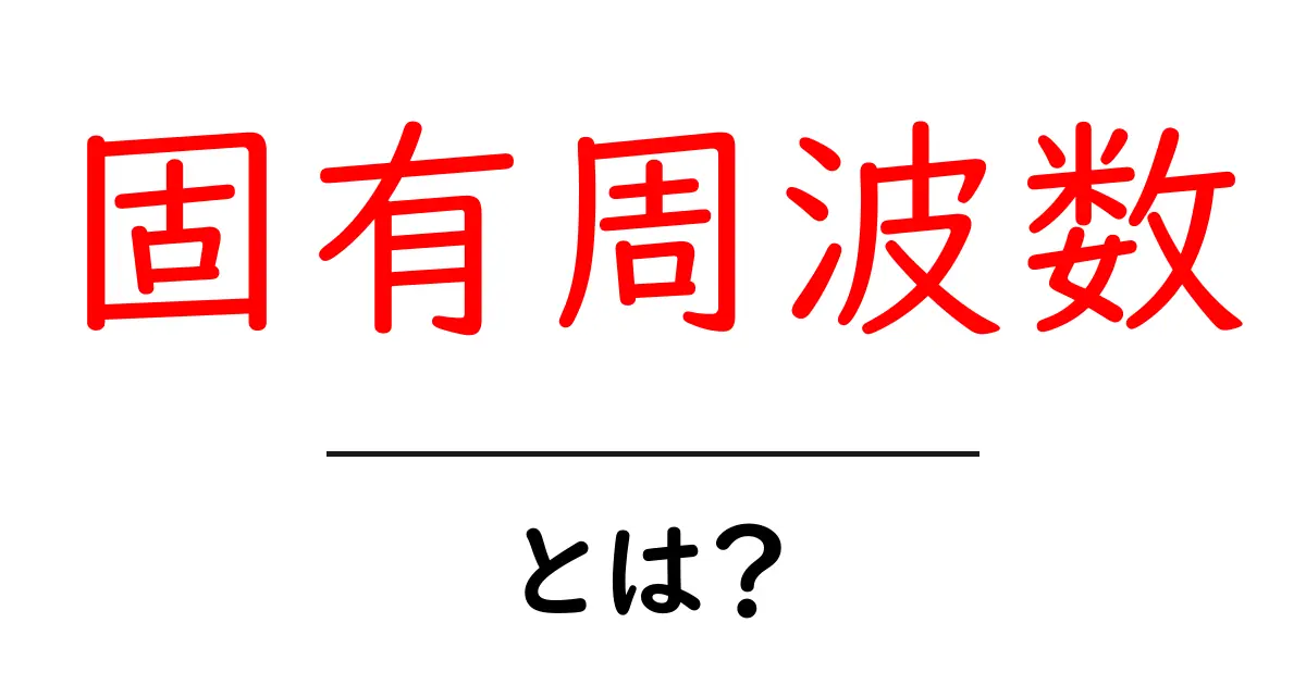 固有周波数・とは？初心者にも分かる基本ガイド共起語・同意語・対義語も併せて解説！