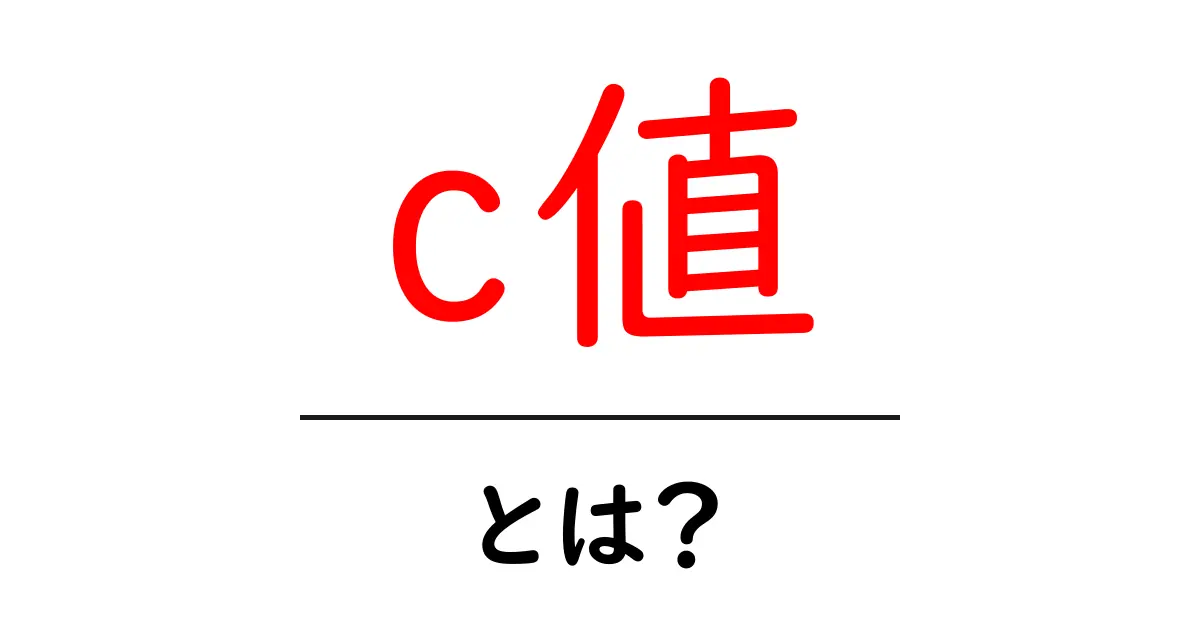 【初心者向け】c値・とは？何を測る指標かをやさしく解説共起語・同意語・対義語も併せて解説！