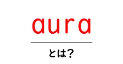 auraとは？初心者にもわかる基本ガイド：意味と見方をやさしく解説共起語・同意語・対義語も併せて解説！