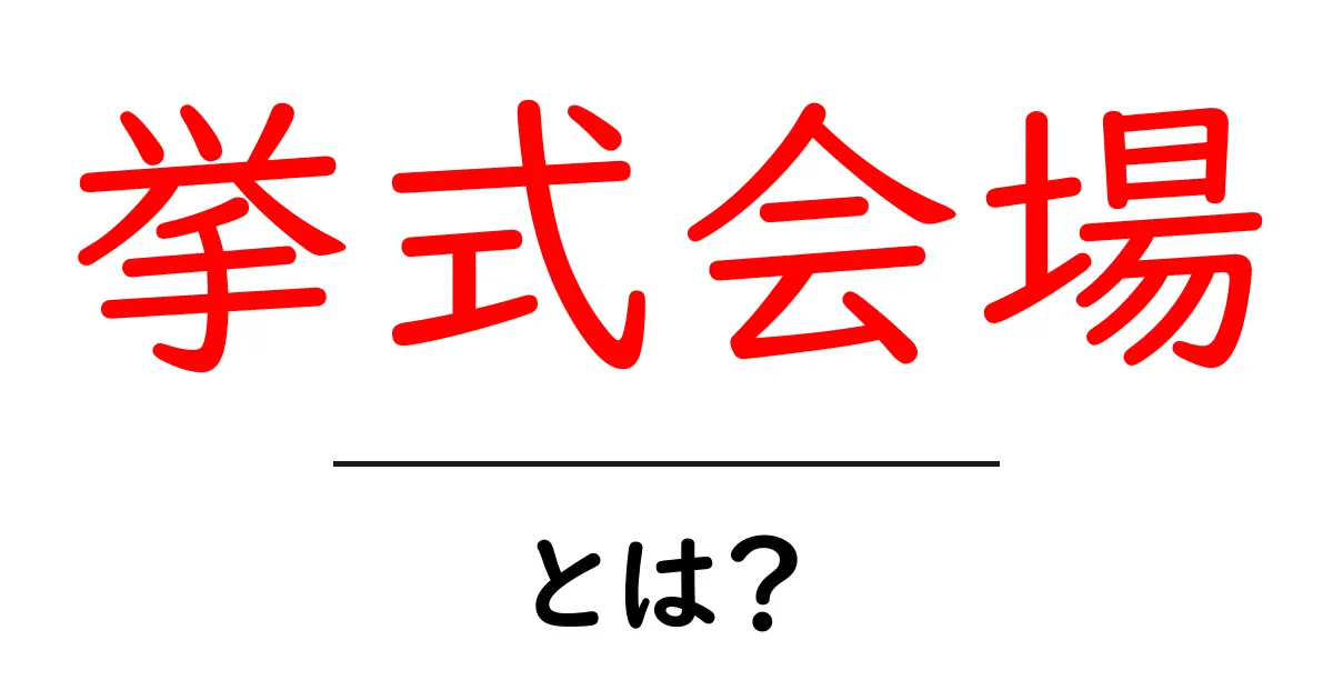 挙式会場とは?挙式会場の選び方とポイントを徹底解説共起語・同意語・対義語も併せて解説!