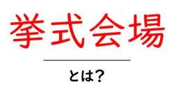挙式会場とは?挙式会場の選び方とポイントを徹底解説共起語・同意語・対義語も併せて解説!