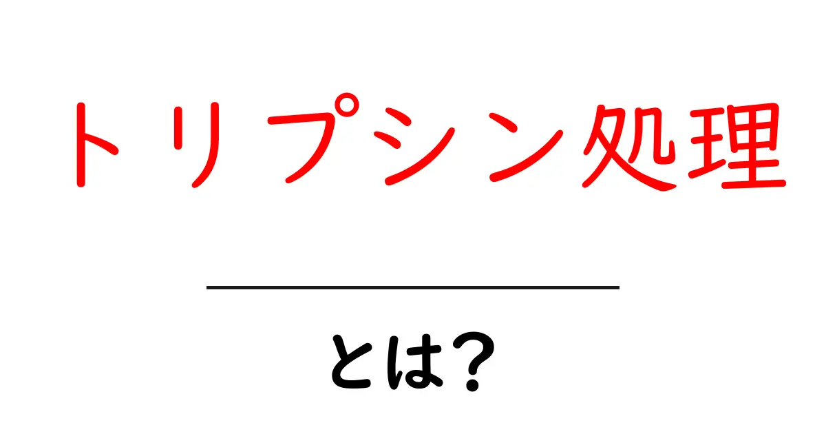 トリプシン処理・とは?初心者でも分かる実験の基本と使い方ガイド共起語・同意語・対義語も併せて解説!