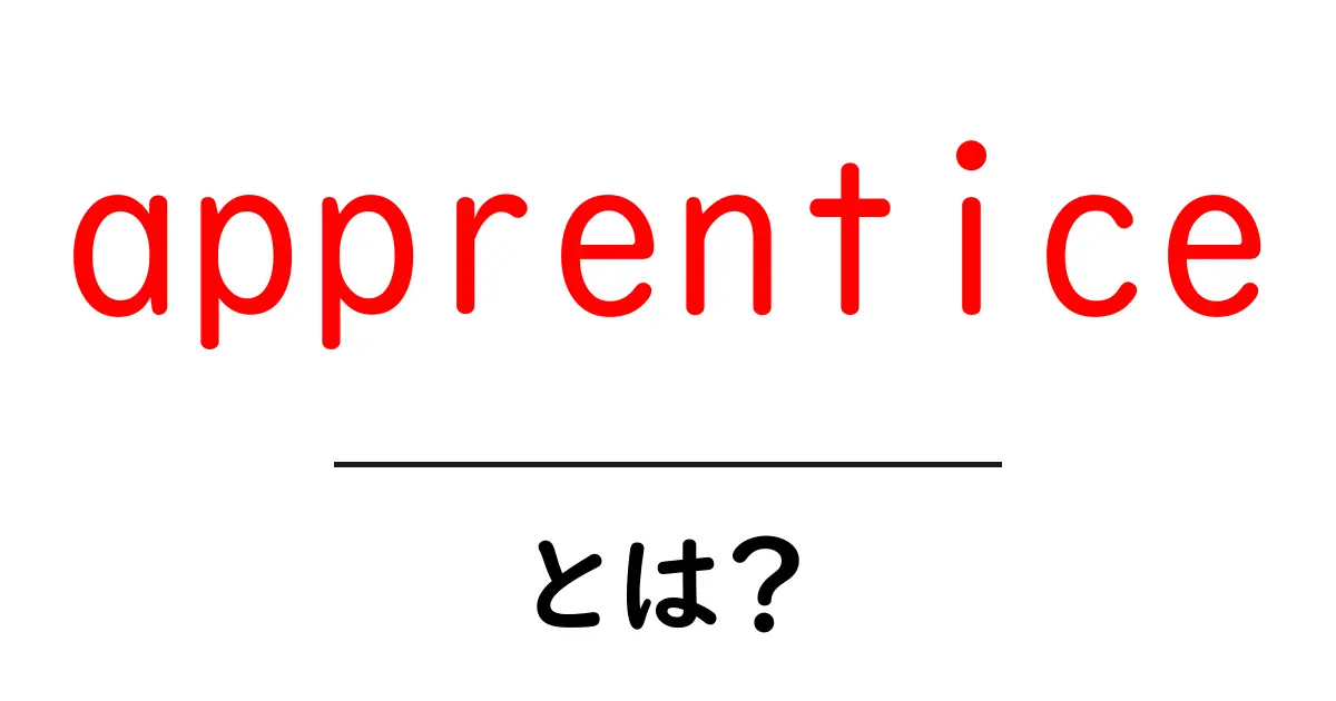 apprenticeとは?初心者向け解説と使い方ガイド共起語・同意語・対義語も併せて解説!