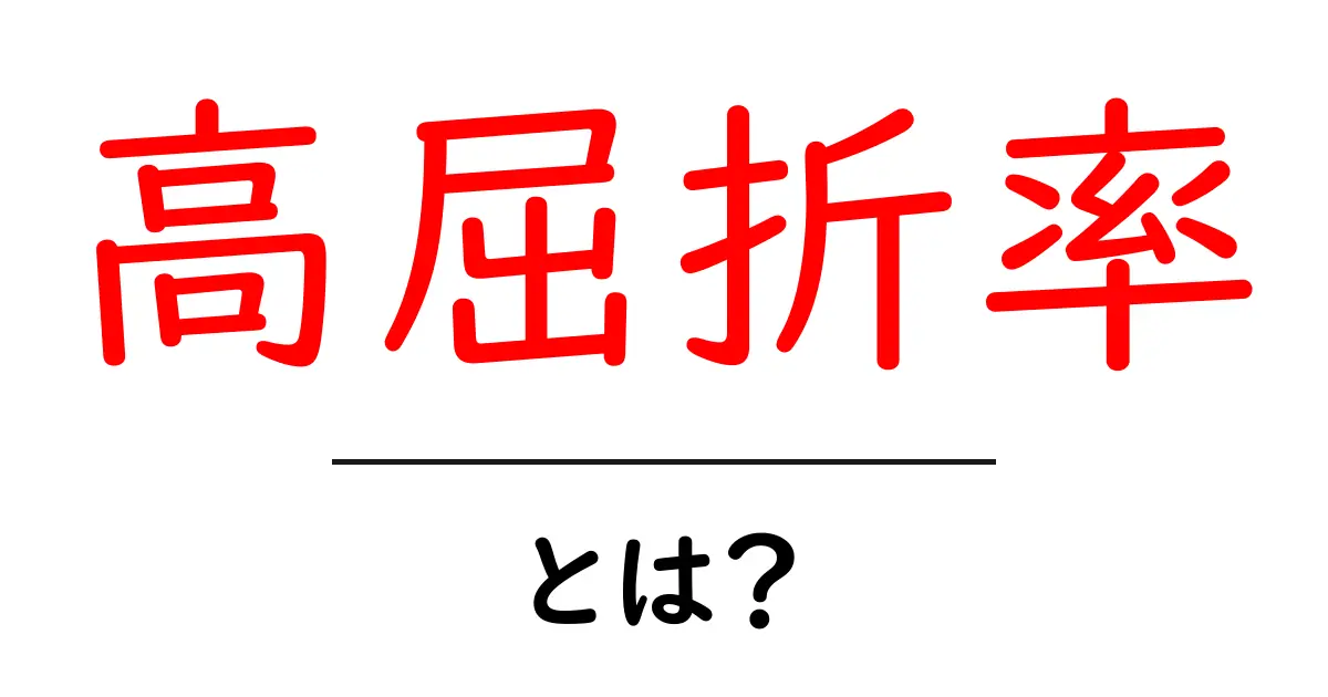 高屈折率・とは？初心者にも分かる解説ガイド共起語・同意語・対義語も併せて解説！