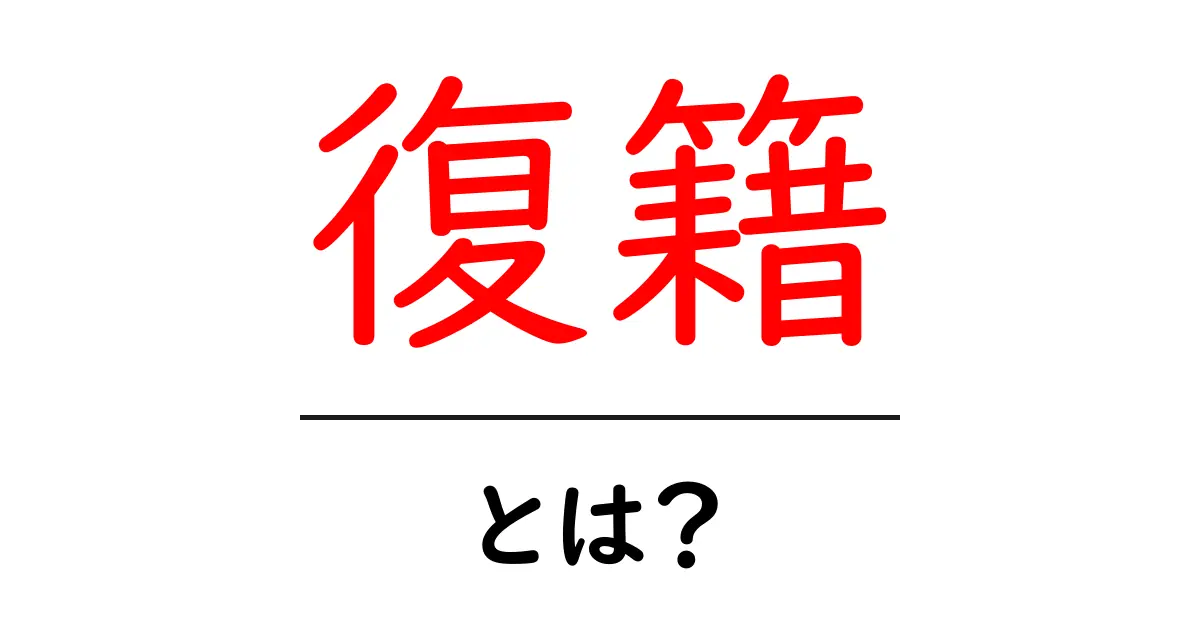 復籍・とは？初心者が押さえる基本ポイント共起語・同意語・対義語も併せて解説！
