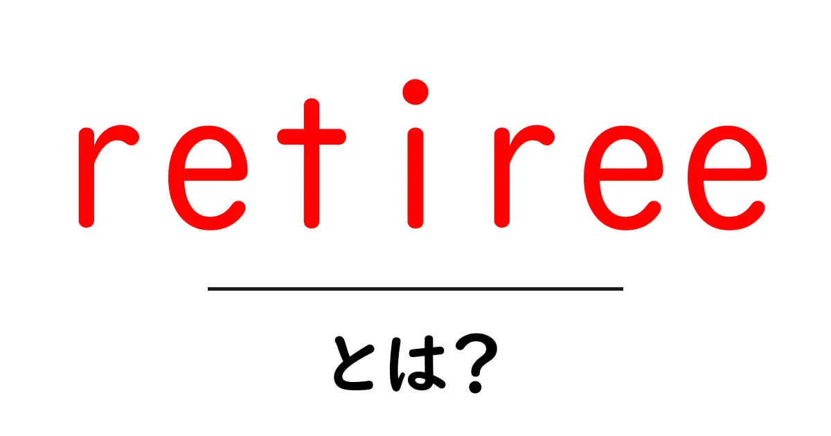 retireeとは?初心者が知っておくべき意味と使い方ガイド共起語・同意語・対義語も併せて解説!