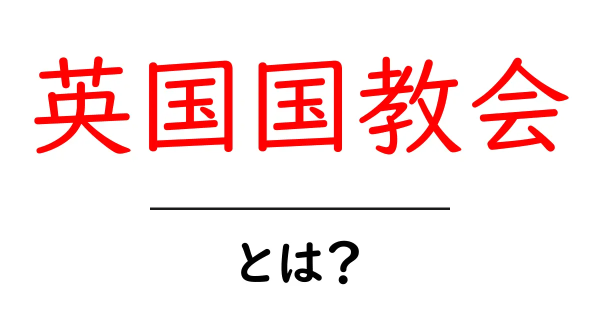 英国国教会とは?初心者向けの基礎ガイド共起語・同意語・対義語も併せて解説!
