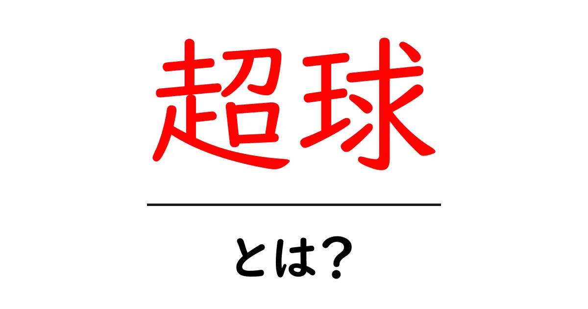 超球とは何かをやさしく解説する入門ガイド共起語・同意語・対義語も併せて解説!