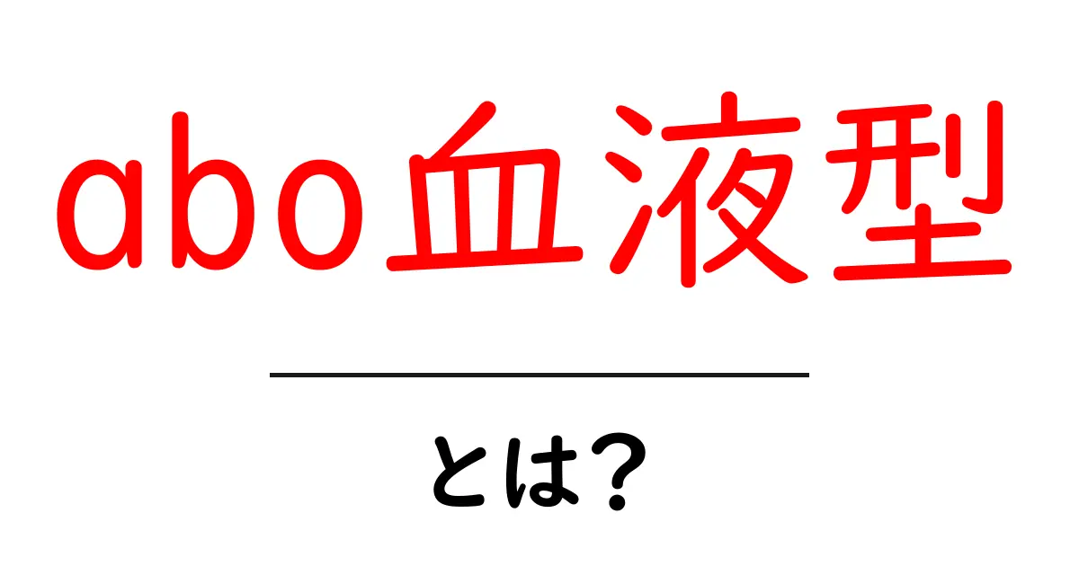 abo血液型・とは?初心者にも分かる基本と生活への影響共起語・同意語・対義語も併せて解説!