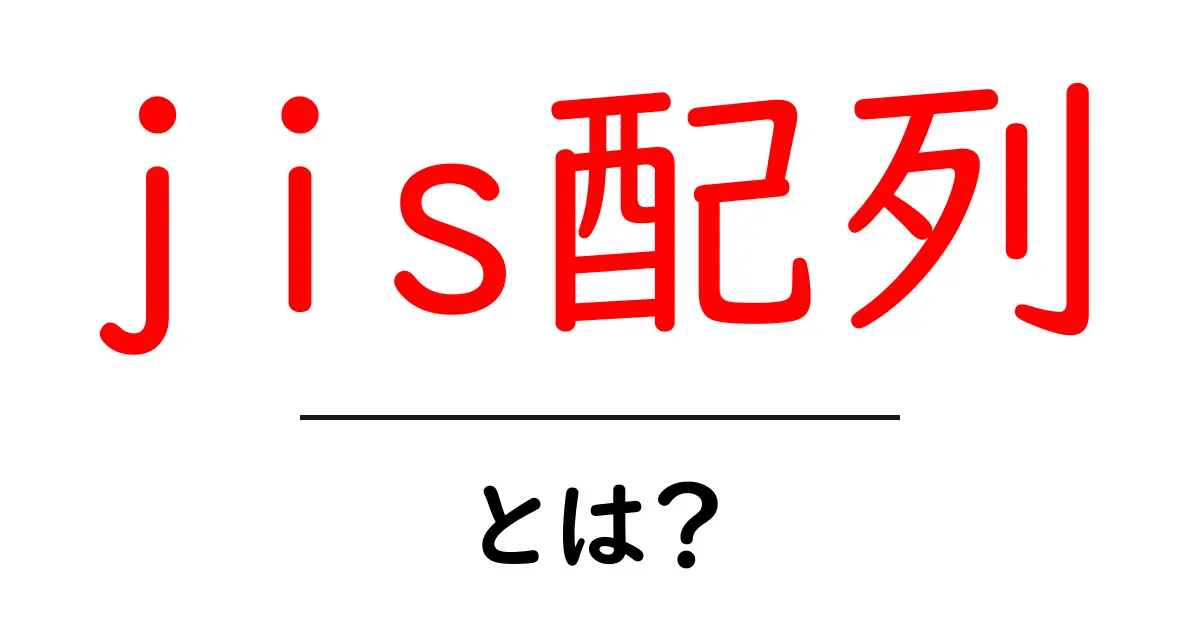 jis配列とは？初心者でもわかる基本と実用例共起語・同意語・対義語も併せて解説！