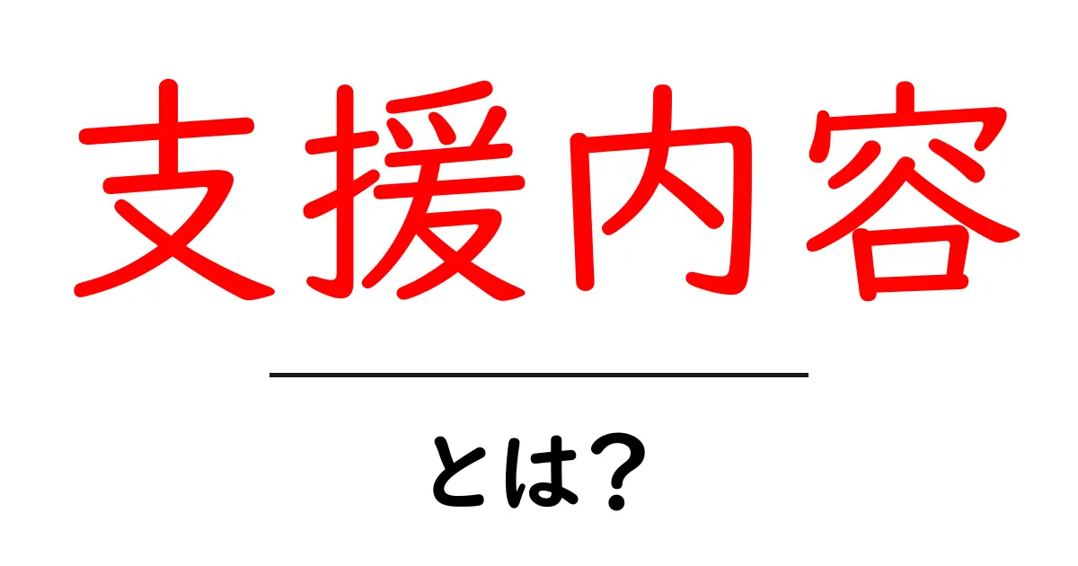 支援内容・とは？初心者でも分かる基本ガイドと実例共起語・同意語・対義語も併せて解説！