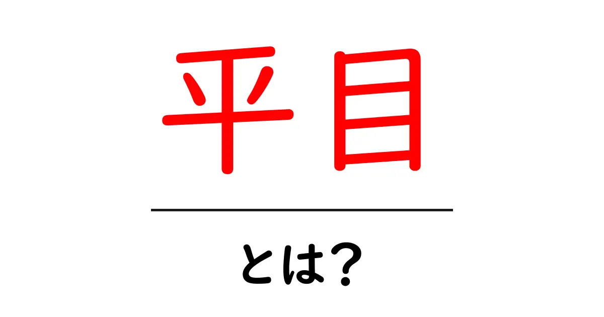 平目・とは？初心者にもわかる特徴と美味しい食べ方ガイド共起語・同意語・対義語も併せて解説！
