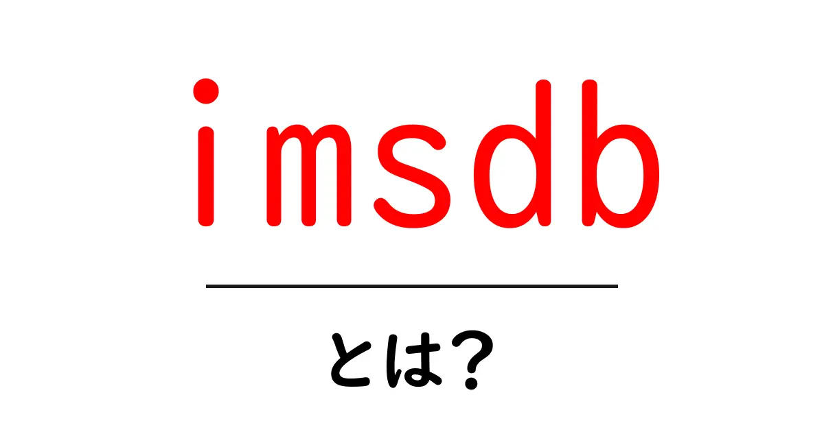 imsdbとは？初心者にも分かる使い方と活用術共起語・同意語・対義語も併せて解説！