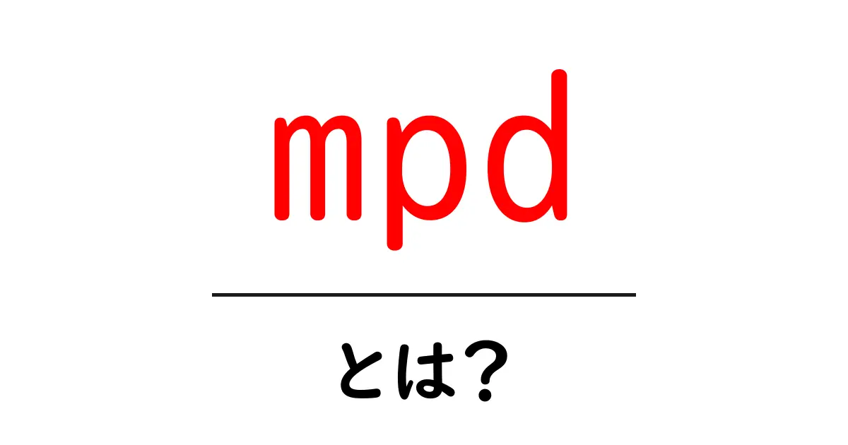 mpdとは？初心者でもわかる音楽再生サーバーの基礎ガイド共起語・同意語・対義語も併せて解説！