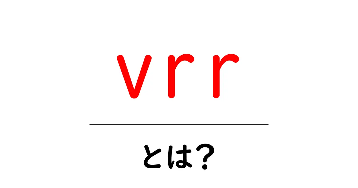 vrrとは？初心者でも分かるVRRの基本と画面体験を変える秘密共起語・同意語・対義語も併せて解説！
