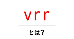 vrrとは?初心者でも分かるVRRの基本と画面体験を変える秘密共起語・同意語・対義語も併せて解説!