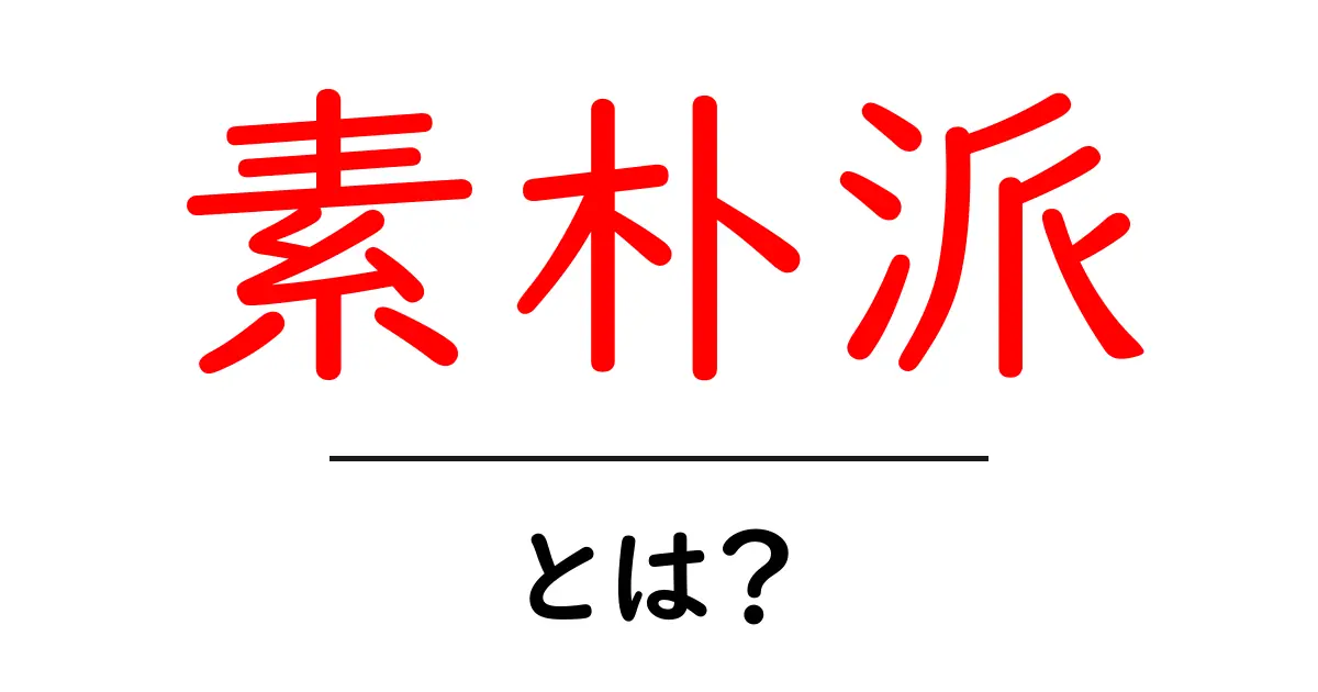 素朴派・とは？初心者にもわかる基本と魅力共起語・同意語・対義語も併せて解説！