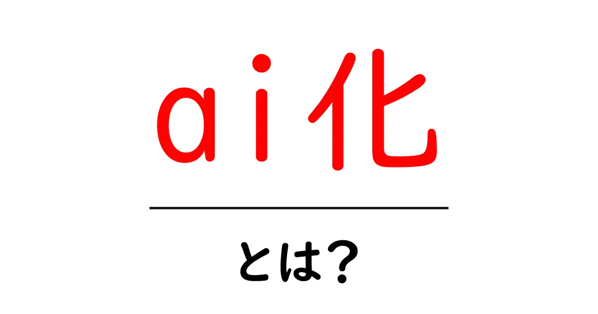 ai化・とは？初心者でも分かる基本解説と身近な事例共起語・同意語・対義語も併せて解説！