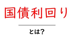 国債利回り・とは?初心者にも分かる基本と最新の見方共起語・同意語・対義語も併せて解説!