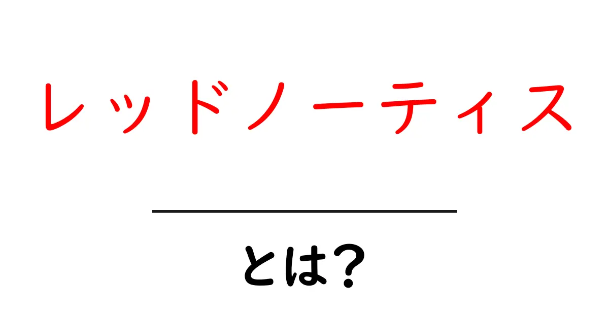 レッドノーティスとは? Interpolの仕組みと映画の魅力をわかりやすく解説共起語・同意語・対義語も併せて解説!