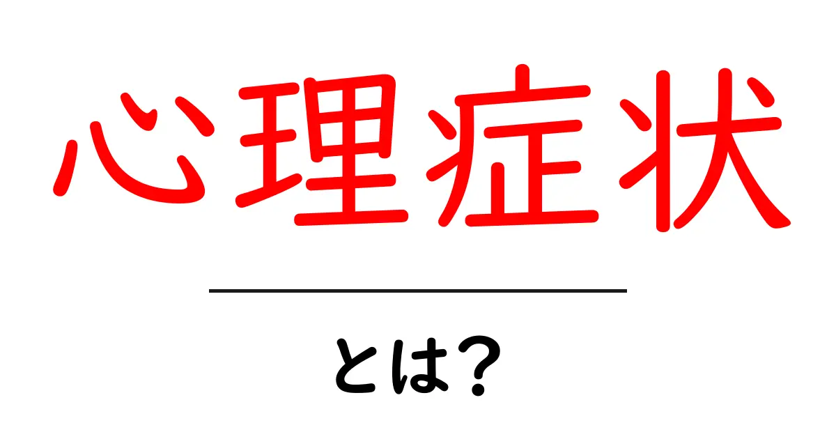 心理症状とは？初心者でも分かる基本ガイドと対処法共起語・同意語・対義語も併せて解説！