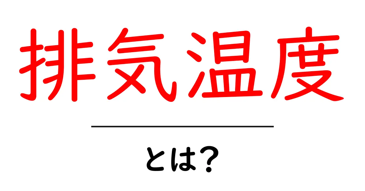排気温度とは？エンジンの健康診断に役立つ基礎知識共起語・同意語・対義語も併せて解説！