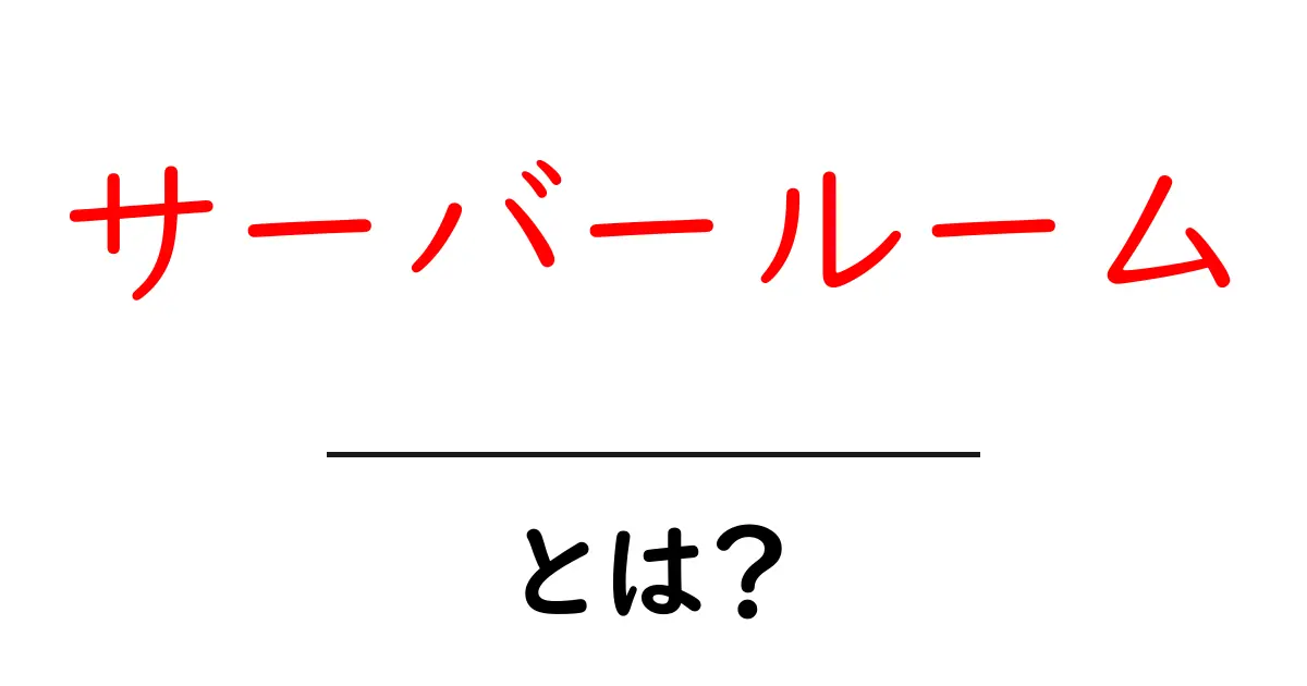 サーバールームとは？初心者が押さえるべき基本と役割共起語・同意語・対義語も併せて解説！