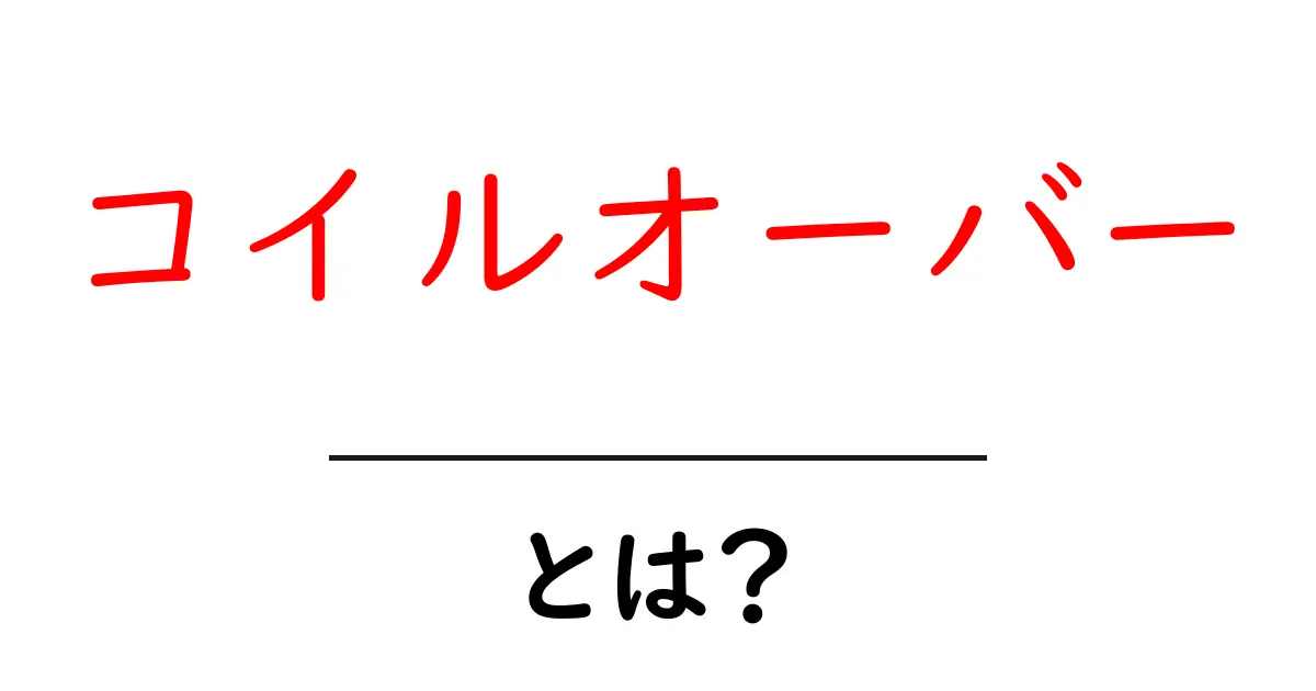 コイルオーバー・とは？初心者のためのわかりやすい解説共起語・同意語・対義語も併せて解説！