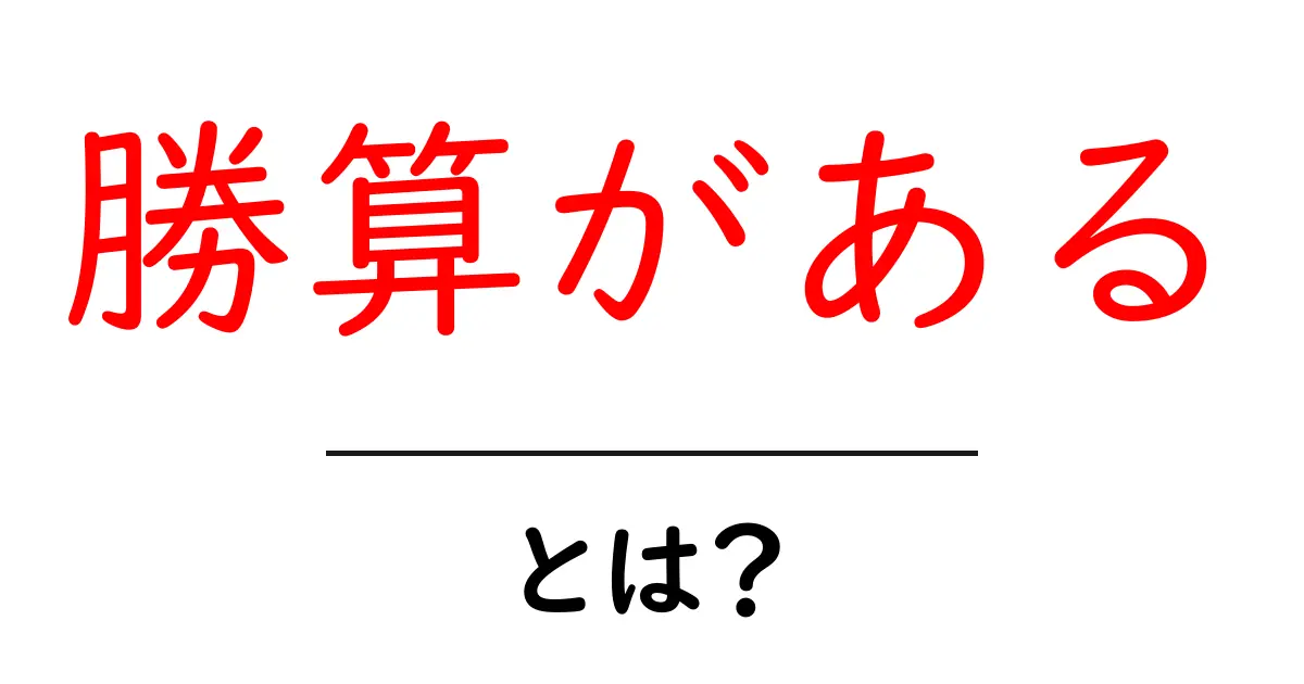 勝算がある・とは？初心者向けガイド：意味と見抜くコツ共起語・同意語・対義語も併せて解説！