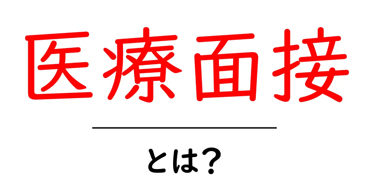 医療面接・とは?初心者にもわかる解説共起語・同意語・対義語も併せて解説!