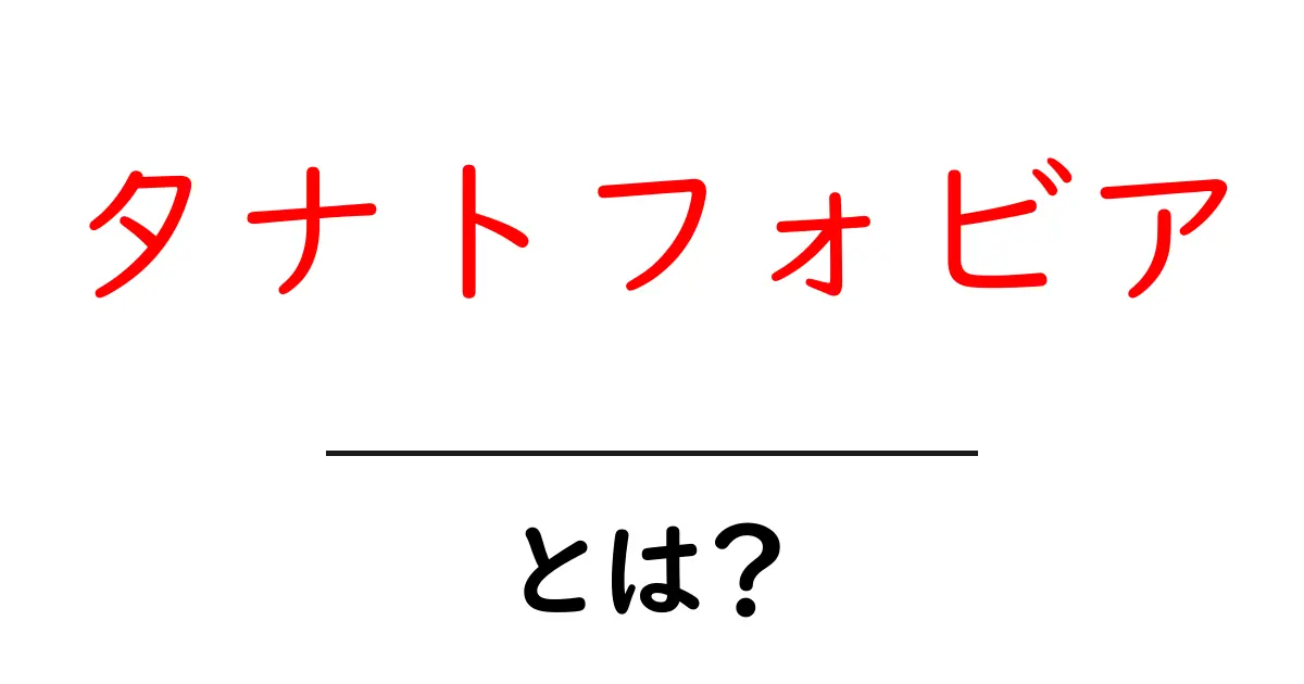 タナトフォビア・とは？死の恐怖を理解するための初心者ガイド共起語・同意語・対義語も併せて解説！