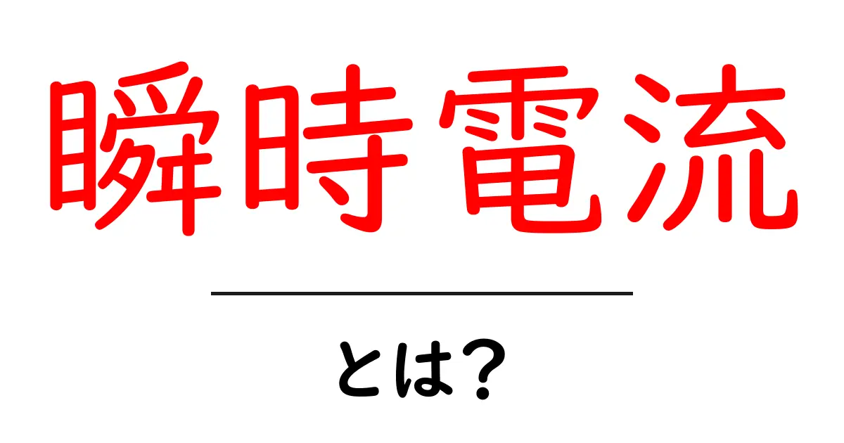 瞬時電流・とは?初心者でも分かる電流の基本と見方共起語・同意語・対義語も併せて解説!