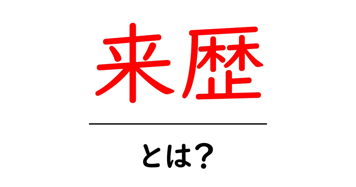 来歴・とは？初心者向けにわかりやすく解説共起語・同意語・対義語も併せて解説！