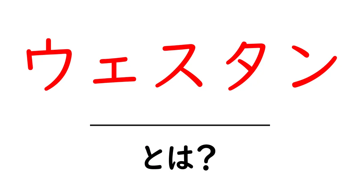 ウェスタンとは？初心者のための意味と使い方ガイド共起語・同意語・対義語も併せて解説！