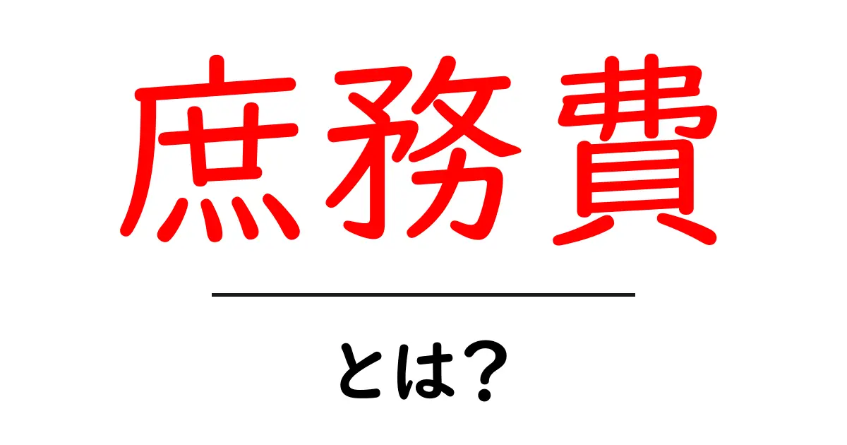庶務費・とは？初心者にもわかる基礎ガイドと使い方のポイント共起語・同意語・対義語も併せて解説！