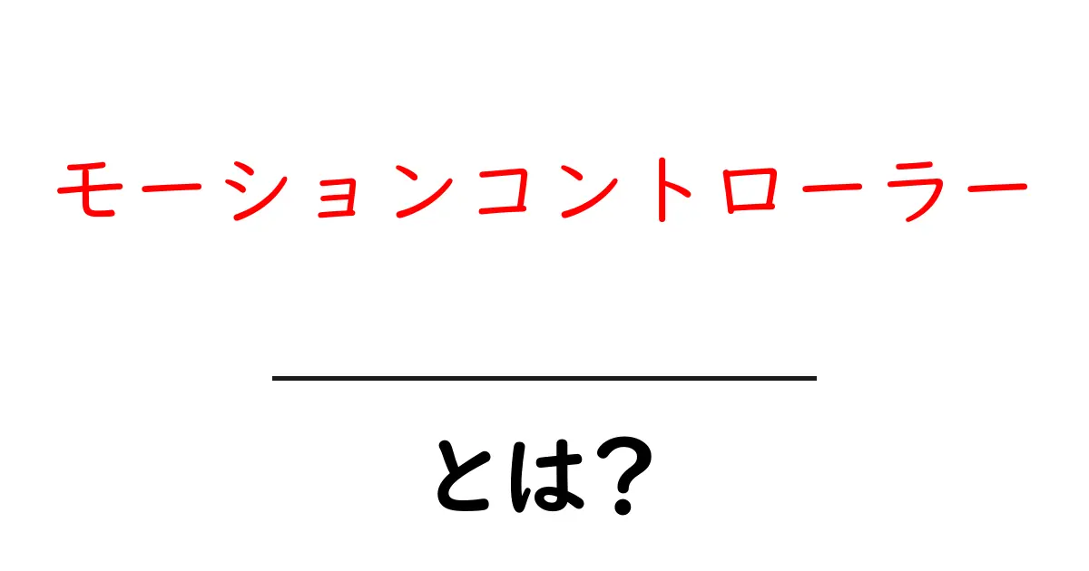 モーションコントローラーとは？初心者向けにわかりやすく解説する使い方ガイド共起語・同意語・対義語も併せて解説！