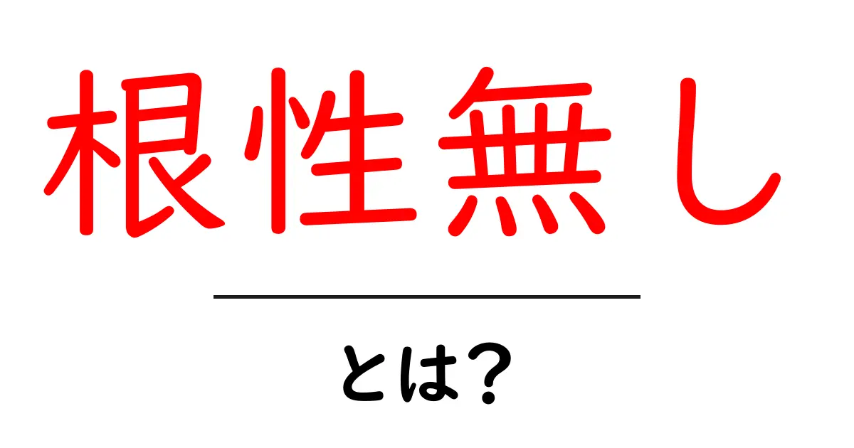 根性無し・とは？意味と使い方を初心者にも分かりやすく解説共起語・同意語・対義語も併せて解説！