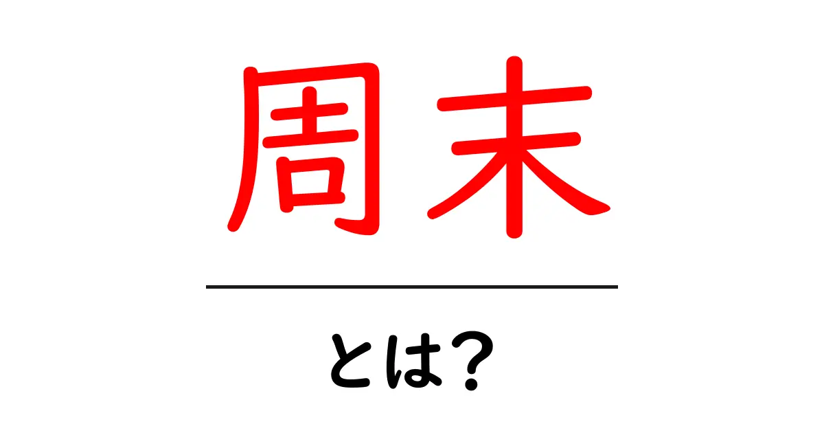 周末とは？初心者のための意味と使い方ガイド共起語・同意語・対義語も併せて解説！