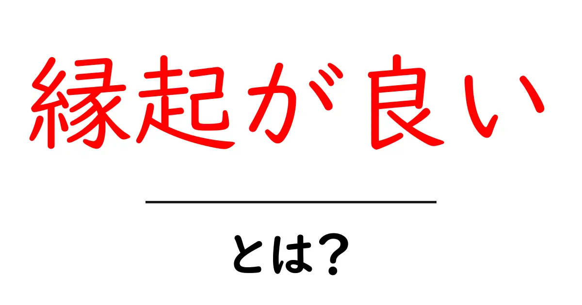 縁起が良いとは?初心者でも分かる意味と日常での活かし方共起語・同意語・対義語も併せて解説!
