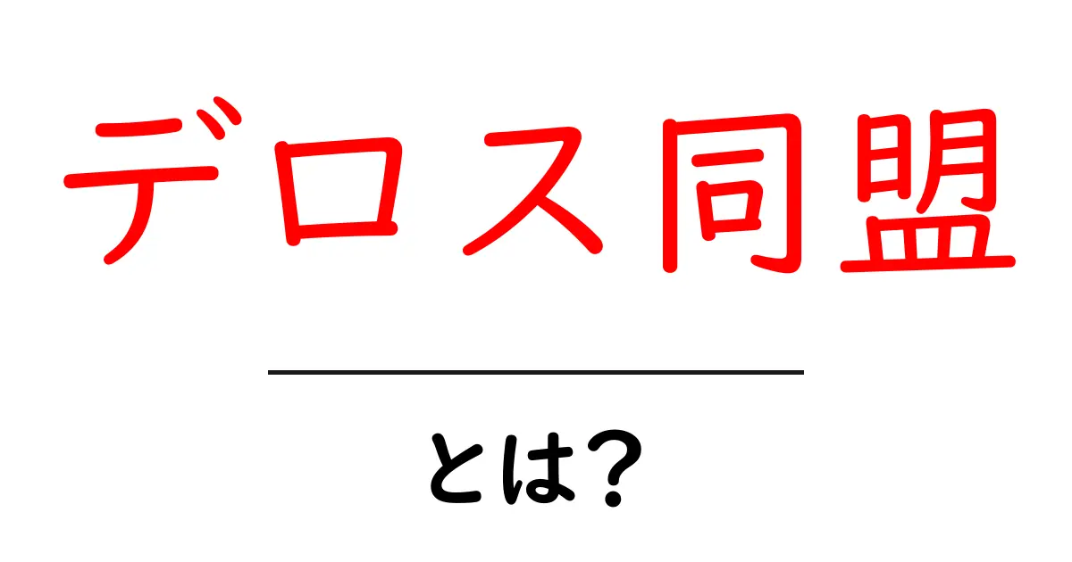 デロス同盟とは？初心者向けに分かりやすく解説共起語・同意語・対義語も併せて解説！