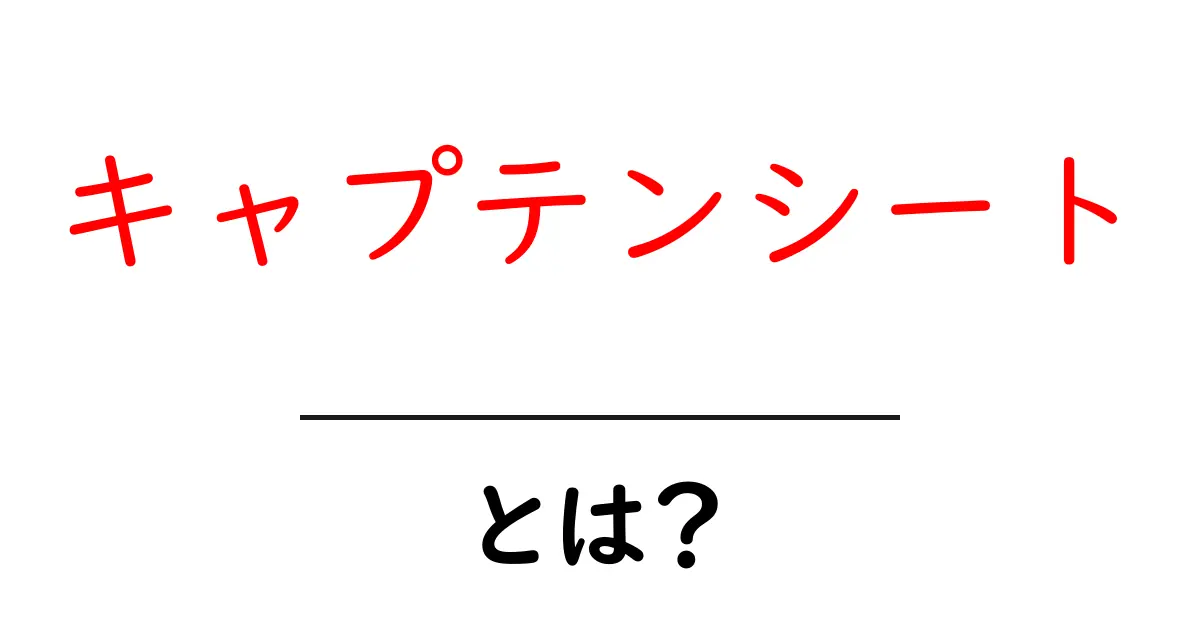 キャプテンシートとは？初心者にもわかる基本ガイド共起語・同意語・対義語も併せて解説！