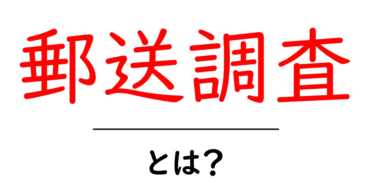 郵送調査とは？初心者でも分かる基本と活用法ガイド共起語・同意語・対義語も併せて解説！