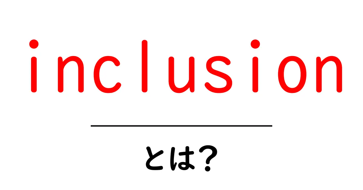 inclusionとは?初心者向けにわかりやすく解説する完全ガイド共起語・同意語・対義語も併せて解説!
