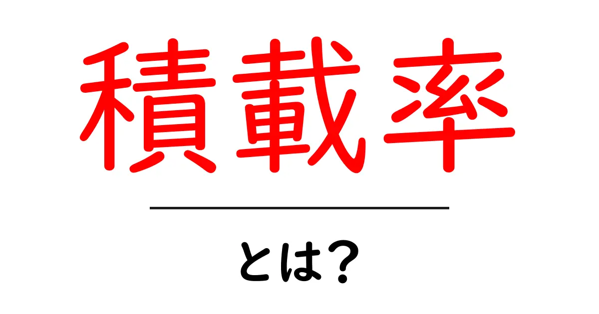 積載率・とは？初心者でも分かる物流の基本と計算のコツ共起語・同意語・対義語も併せて解説！