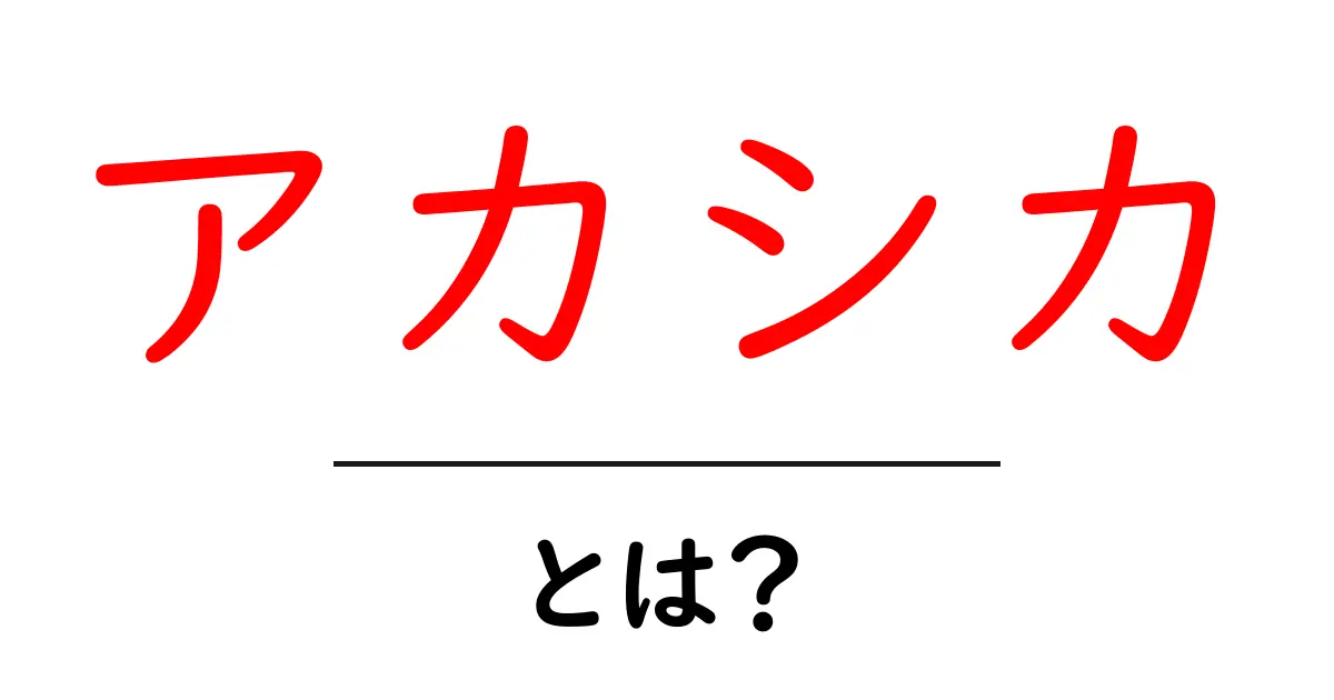 アカシカとは？初心者でも分かる基本ガイドと使い方のヒント共起語・同意語・対義語も併せて解説！