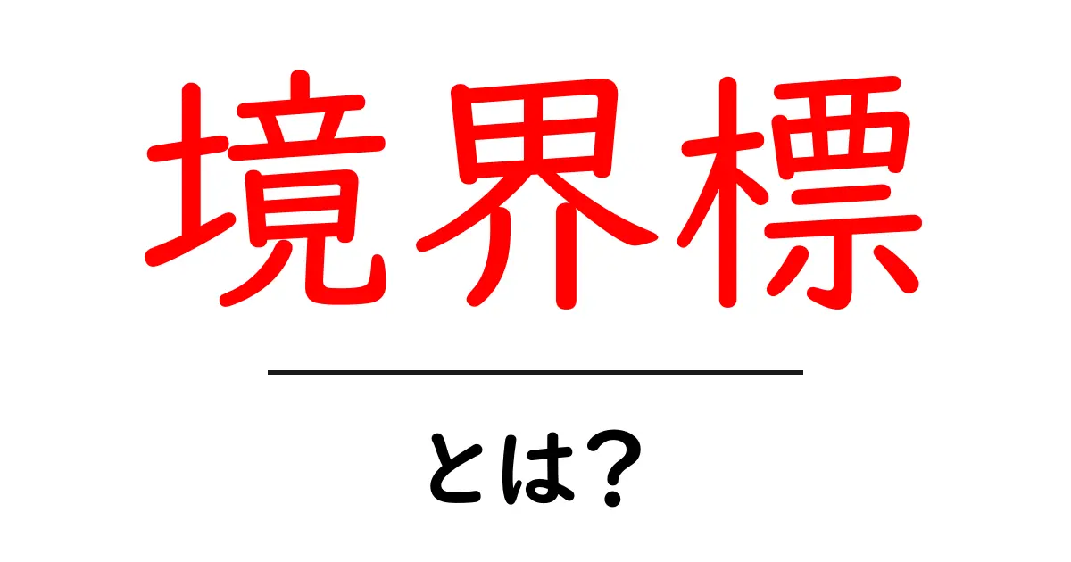 境界標・とは？土地の境界を示す標識をわかりやすく解説します共起語・同意語・対義語も併せて解説！