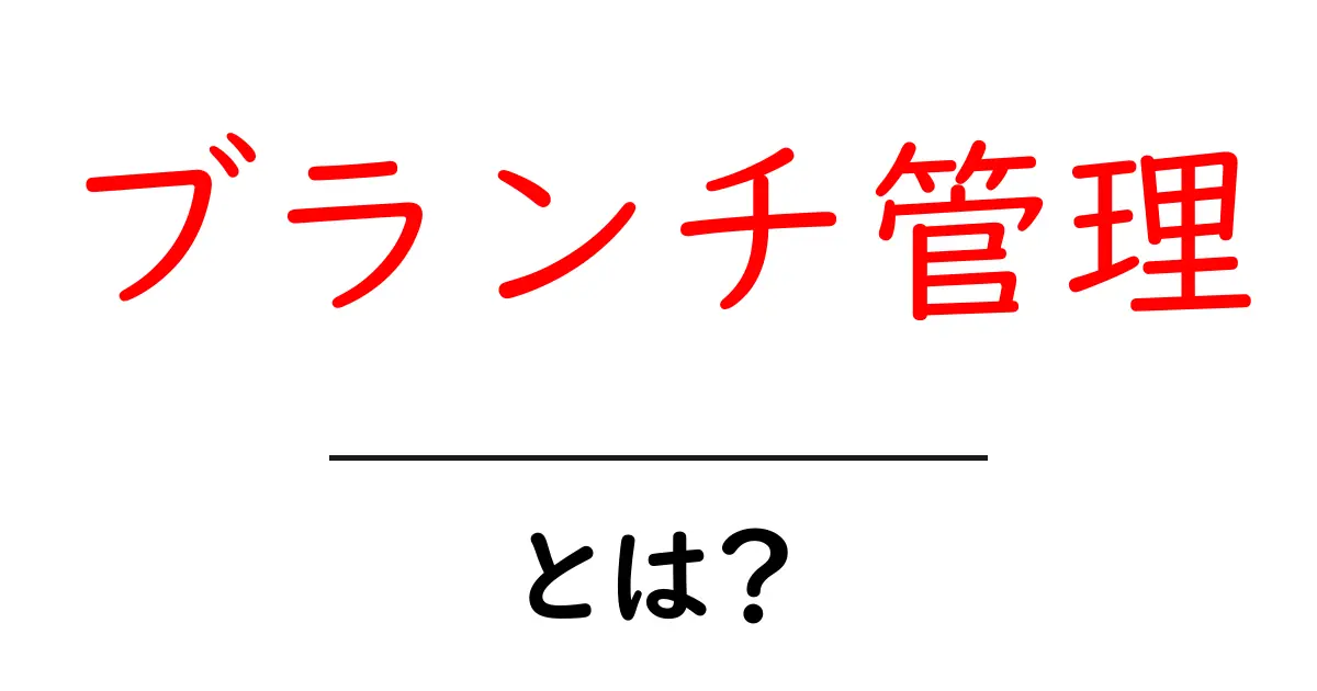 ブランチ管理・とは？初心者がすぐに実践できる基本とワークフロー共起語・同意語・対義語も併せて解説！