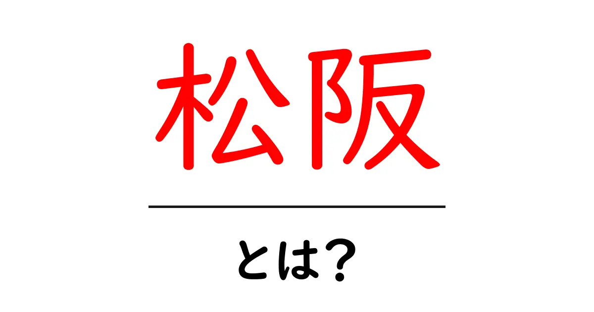 松阪・とは？初心者が押さえる基本ガイド共起語・同意語・対義語も併せて解説！